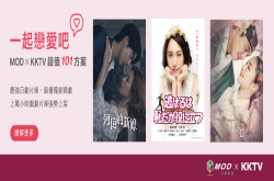 KKTV宣布结盟中华电信MOD，成MOD首个OTT平台