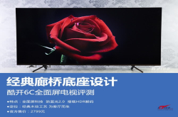 为客厅观影而生酷开6C全面屏护眼电视评测