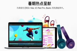 苹果开启新学期学生优惠 买Mac、iPad有折扣＋送Beats耳机
