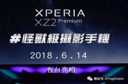 价格堪比iphoneX 索尼XZ2Premium登场 手机净重半斤 999美元