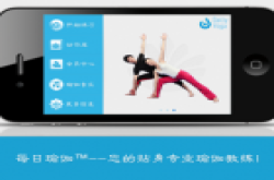 iPhone版每日瑜伽 免费教程