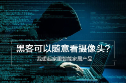 黑客可以随意看摄像头？我想起家里智能家居产品