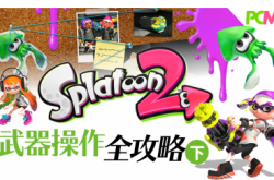 【初心教室】SPLATOON2武器操作全攻略（下）