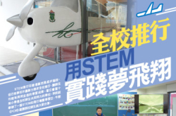 【#1233eKids】全校推行用STEM实践梦飞翔