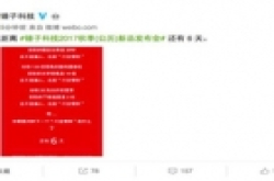 锤子科技新品发布会倒计时6天：将打破哪些行业惯例