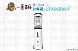 一图看懂e立净消毒喷雾制造机