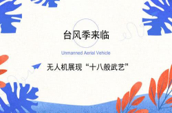 台风季来临无人机展现十八般武艺