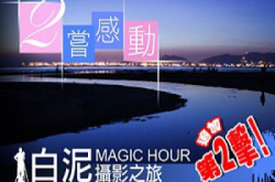“2尝。感动”白泥MagicHour摄影之旅追加第二击！