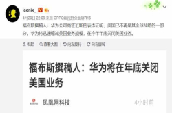 华为服软 美国不再是其全球战略的一部分 年底前关闭全部业务