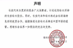 铃木退出中国长安汽车收购所有长安铃木合资公司股份