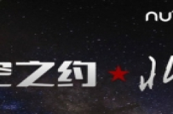 和美丽相约 努比亚nubia星空之约北京站即将启程