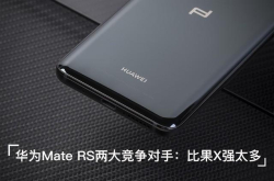 华为MateRS两大竞争对手：比iPhoneX强太多