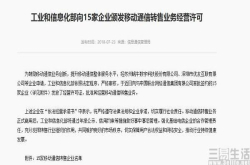 新鲶鱼入场 15家企业喜提移动通信转售业务
