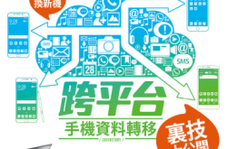 【PCM#1153】无痛换新机跨平台手机资料转移里技大公开
