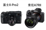 同为万元富士X-Pro2与SonyA7RII买谁?