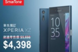 未上市即减过千，SonyXperiaXZ大幅减价抢滩！
