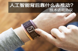 技术话题热议：人工智能背后靠什么去推动？