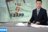 苹果官方应用商店问题多 遭央视新华社点名批评
