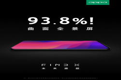 OPPOFindX：曲面全景屏 史无前例的屏占比
