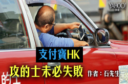 【中环街市】支付宝HK攻的士未必失败