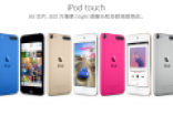 苹果更新发布iPod touch系列 容量增加售价不变