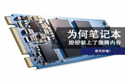 为何那么多笔记本都装起了傲腾内存？看完秒懂