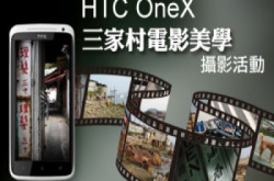 HTCOneX“三家村电影美学”摄影活动接受报名