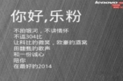 2014联想手机K920新品发布会暨第三届乐粉盛典消息总汇