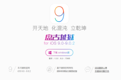 Jailbreak有望盘古推iOS9越狱工具