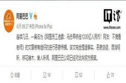 阿里回应马云转走1200亿：恶意诽谤