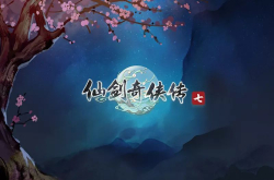 《仙剑奇侠传7》游戏终于要来了 明年见