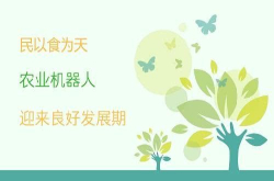 民以食为天 农业机器人迎来良好发展期