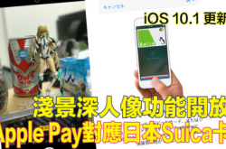 【iOS10.1】浅景深人像功能开放ApplePay正式对应日本Suica卡