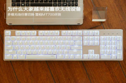 多模无线任意切换雷柏MT700背光机械键盘评测