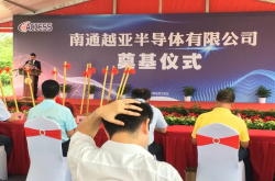 投资37.7亿元 南通越亚年产350万片半导体模组项目开工
