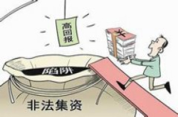 狂吞亿元资金!这家国资系P2P平台 被定为非吸立案