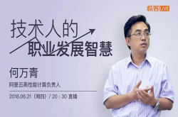 阿里大牛：技术人想要职业发展 得具备这些智慧