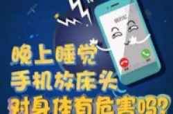 流言揭秘：晚上睡觉，手机放床头对身体有危害吗?