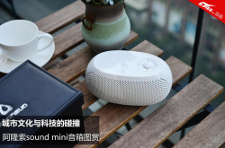 城市文化与科技的碰撞阿隆索soundmini音箱图赏
