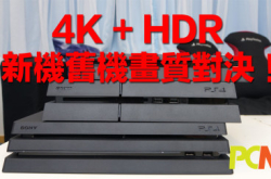 【抢测PS4Pro】硬件画质大比拼Pro真系完胜？！