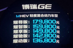 吉利博瑞GE昨日正式上市售价13.68-19.98万元