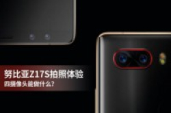 努比亚Z17S拍照体验四镜头能做什么？