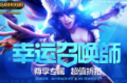 LOL幸运召唤师8月网址 经典皮肤抽取方法