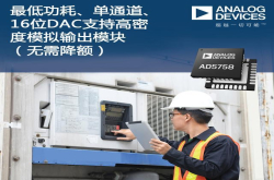 ADI公司的低功耗、单通道16位DAC支持高密度模拟输出模块 无须降额使用