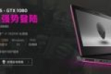 采用Nvidia GTX 1080显卡：全新Alienware 15官网首发