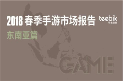Teebik：2018春季手游市场报告之东南亚篇
