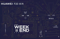 华为P20系列亮相上海时尚周末一场科技与时尚完美融合的饕餮盛宴