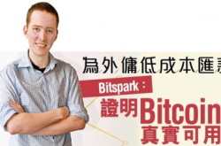 为外佣低成本汇款Bitspark：证明Bitcoin真实可用