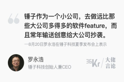 罗永浩：锤子的创意被大公司抄得裤衩都不剩