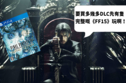 【有生之年出得完吗？】FinalFantasyXV:RoyalEditon
